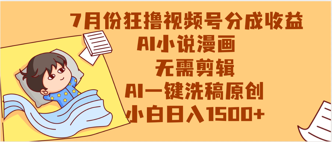 【7月份】狂撸视频号分成收益，AI小说漫画，无需剪辑，一键洗稿原创，小白日入1500+，副业必选项目-艾莉资源