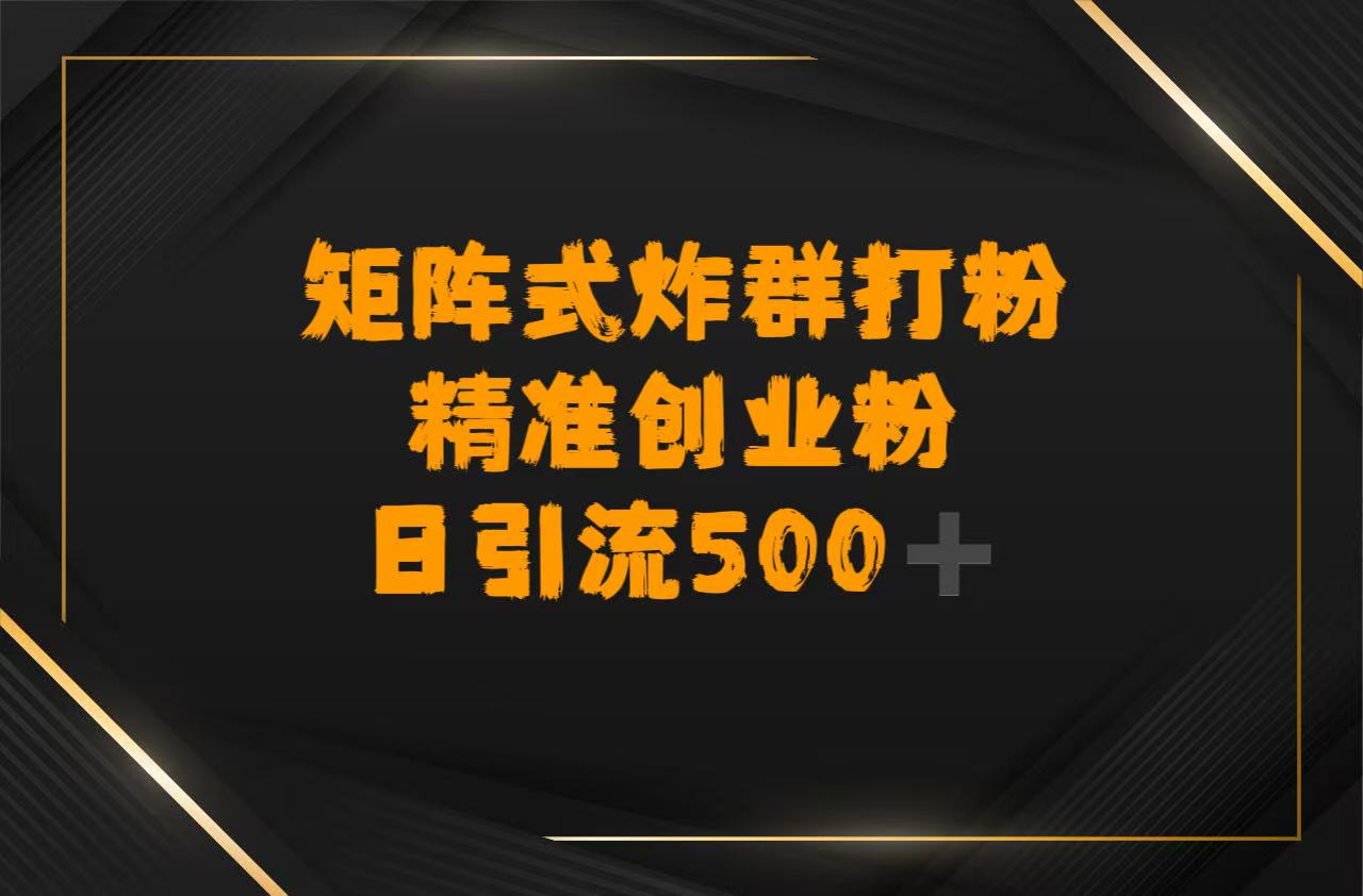 矩阵炸群打粉，日引流500➕精准创业粉-艾莉资源