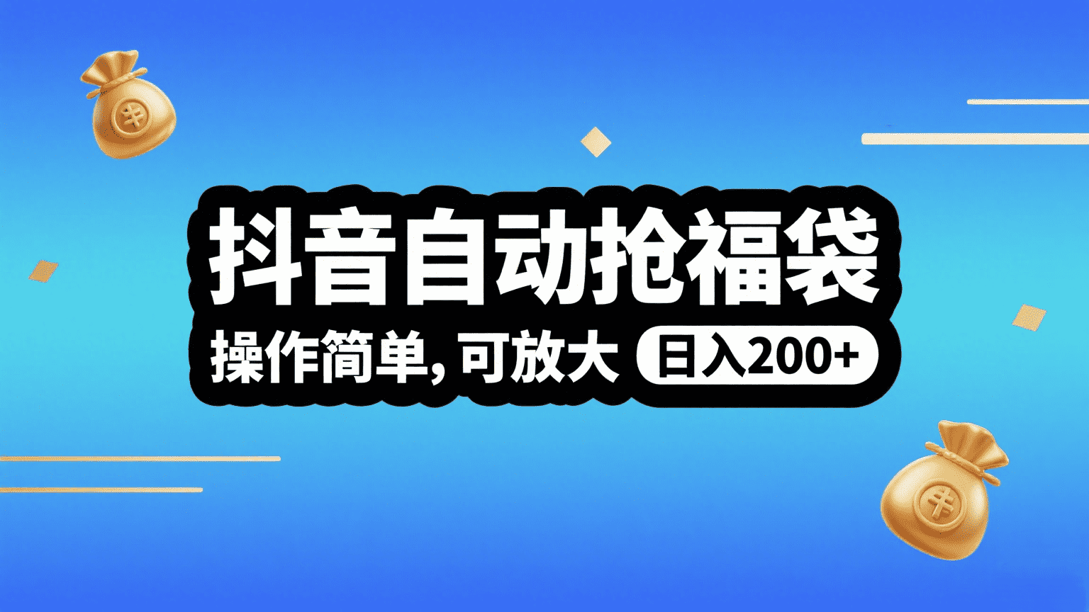 抖音自动抢福袋，操作简单，可矩阵，日入200+-艾莉资源