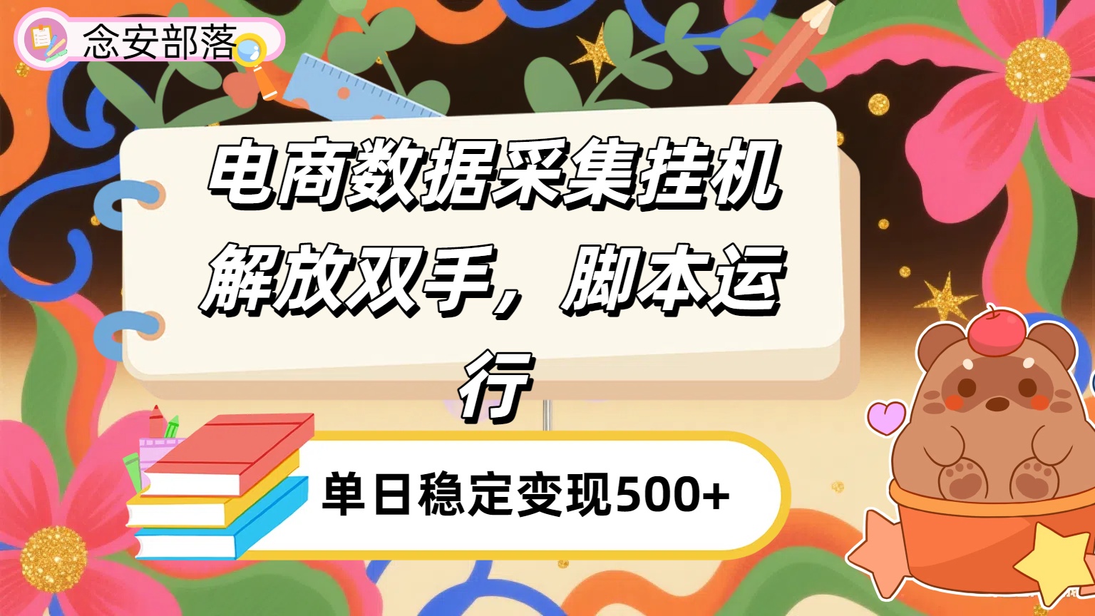 电商数据采集挂机，脚本运行，解放双手，日入500+-艾莉资源