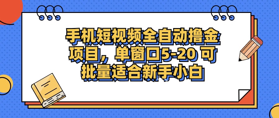 手机短视频全自动撸金项目，单窗口5-20可批量适合新手小白-艾莉资源