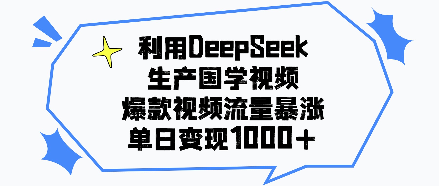 利用DeepSeek生产国学视频，单日变现1000+，爆款视频流量暴涨-艾莉资源