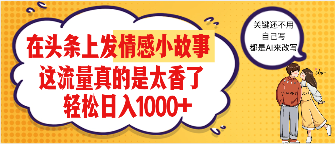 【劲爆】在头条做情感二创小故事，收益暴增，昨天收益1500+-艾莉资源