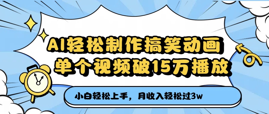 AI轻松制作搞笑动画，单个视频破15万播放，月收入轻松过3万-艾莉资源