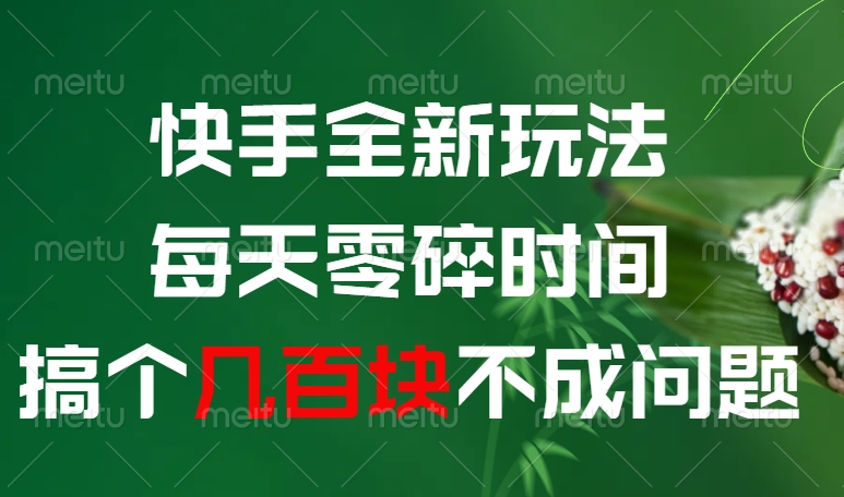 快手全新0撸玩法，每天零碎时间，搞个几百块不成问题-艾莉资源