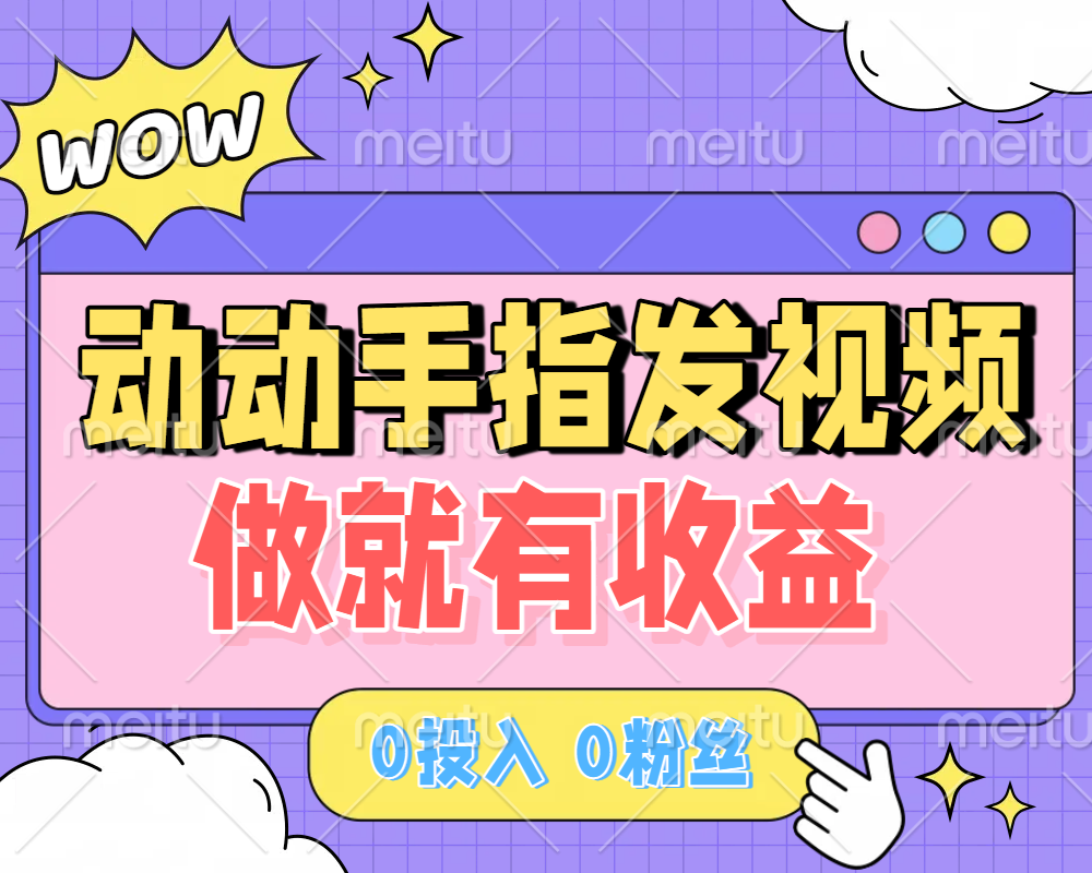 动动手指发视频，做就有收益 0投入 0粉丝 会发视频就有钱 月入过W-艾莉资源