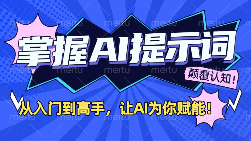 掌握AI提示词：从入门到高手，让AI成为你的超级助手！-艾莉资源