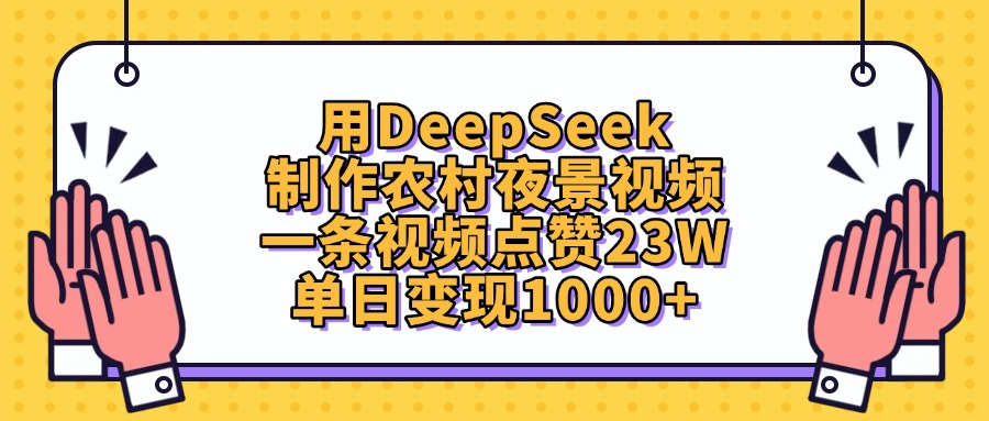 用DeepSeek制作农村夜景视频，单日变现1000+，一条视频点赞23W-艾莉资源