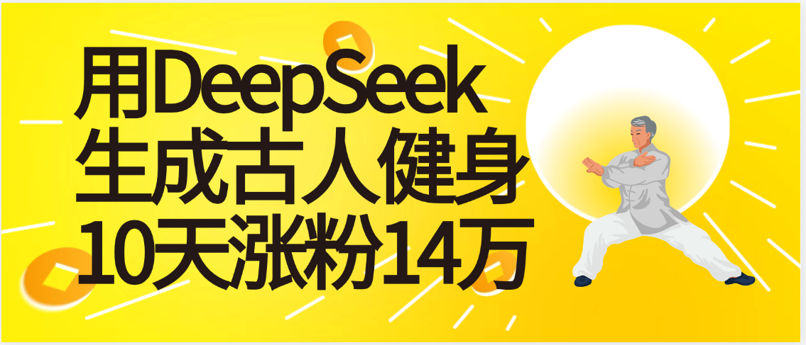 太厉害啦！用DeepSeek，生成古人健身，10天涨粉14万+-艾莉资源