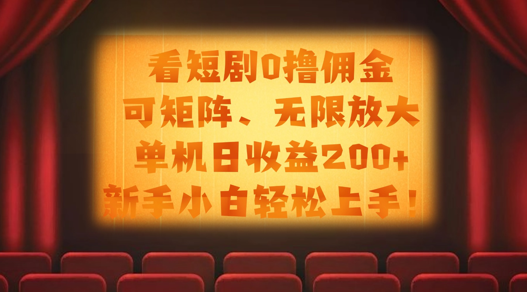 看短剧0撸佣金，可矩阵无限放大，单机日收益200+，新手小白轻松上手！-艾莉资源