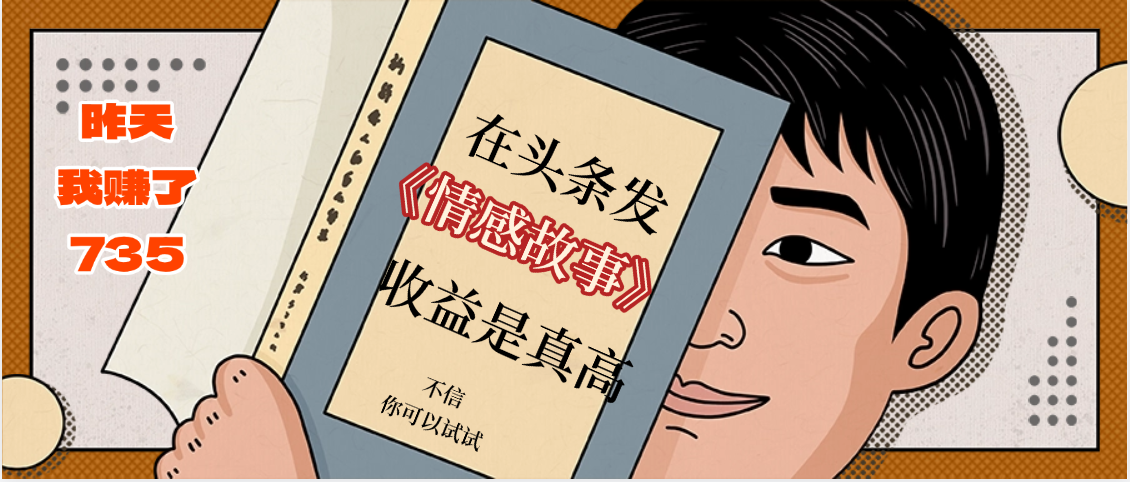 在头条做《情感故事》二创小故事，收益暴增，昨天收益735+-艾莉资源