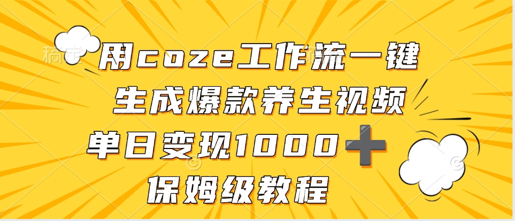 用coze工作流一键生成爆款养生视频，单日变现1000➕，保姆级教程-艾莉资源