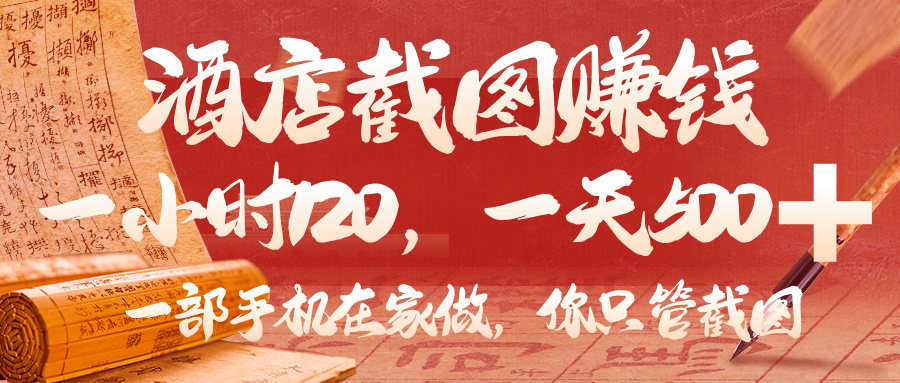 美团酒店截图，你只管截图，一小时 120，一天 500，一部手机在家做-艾莉资源