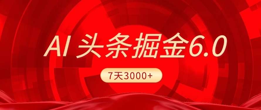2025最新AI头条6.0，操作很简单，7天挣了3000+，小白可以照做（附详细教程）-艾莉资源