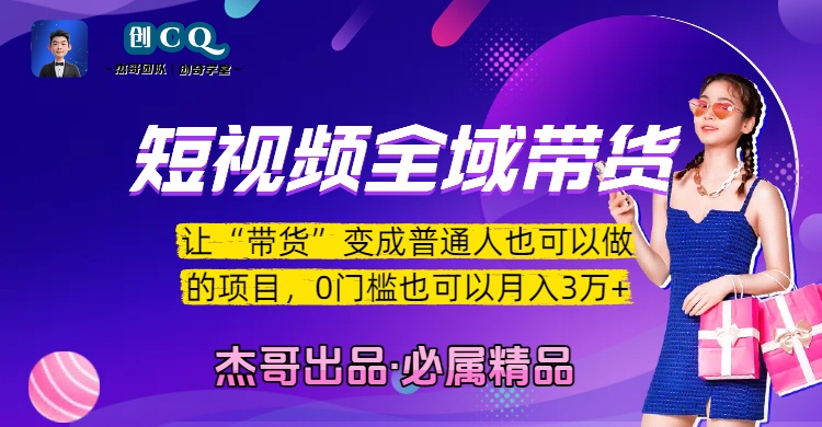 短视频全域带货，让“带货”变成普通人也可以做的项目，0门槛也可以月入3万加-艾莉资源