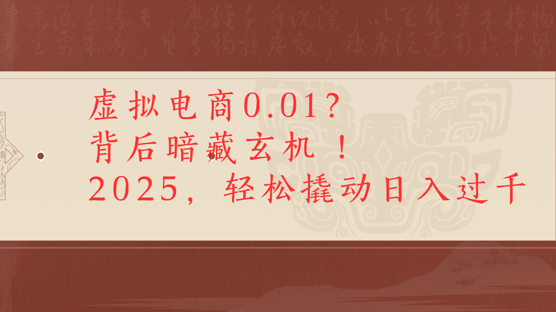 虚拟资料新玩法0成本电商项目带你扭转乾坤日入500+-艾莉资源