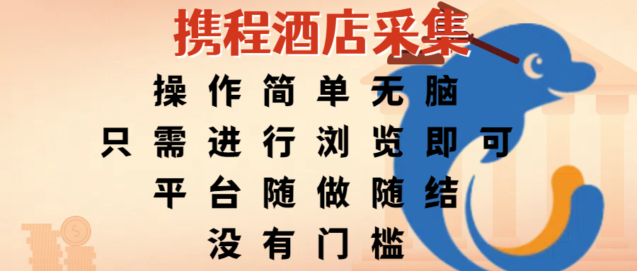 携程酒店采集，操作简单无脑，只需进行浏览即可，平台随做随结，没有门槛，赚钱竟是如此容易-艾莉资源