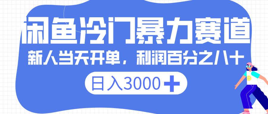 闲鱼冷门暴力赛道，一单 80%利润，新人轻松日入 3000+-艾莉资源