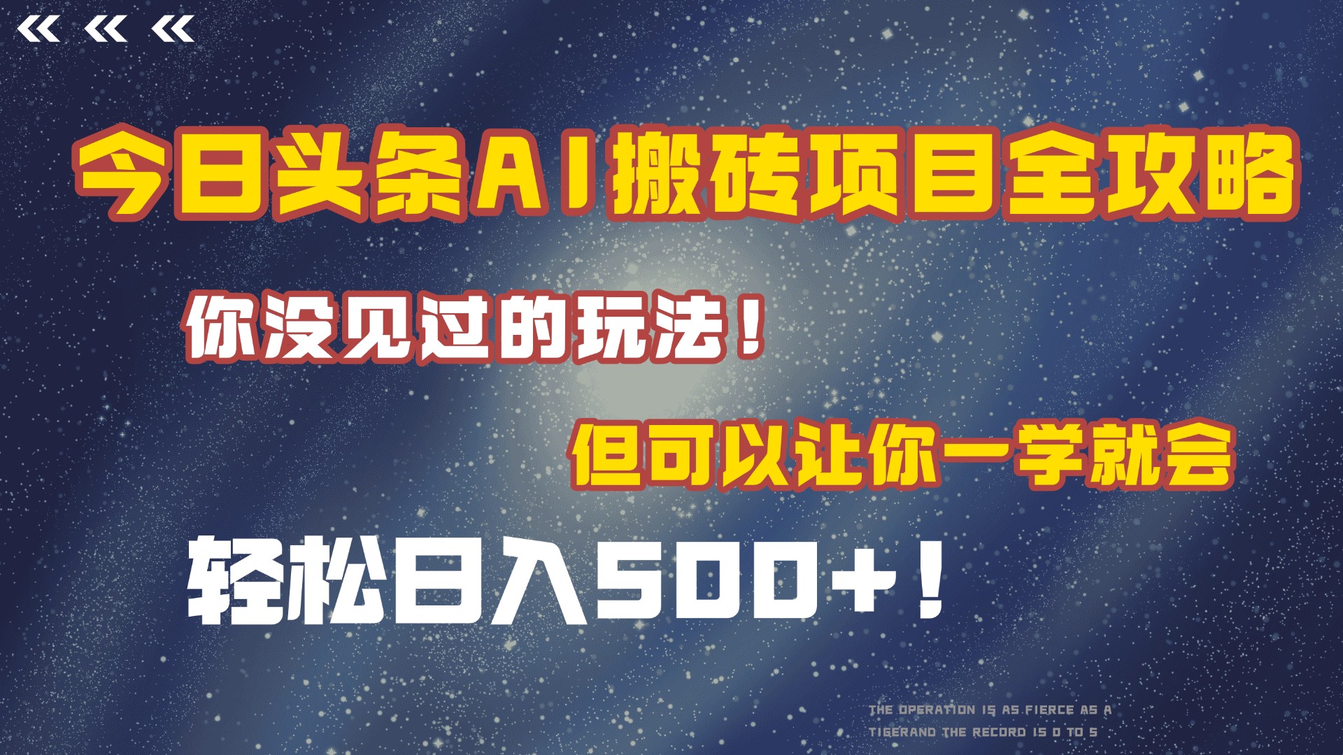 今日头条AI搬砖项目全攻略！保证市面上你没见过的玩法，但可以让你一学就会，轻松日入500＋！-艾莉资源