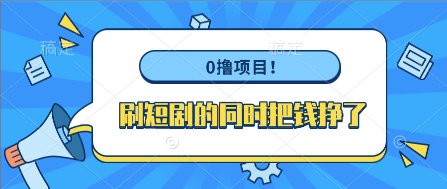 0撸项目！刷短剧的同时把钱挣了-艾莉资源