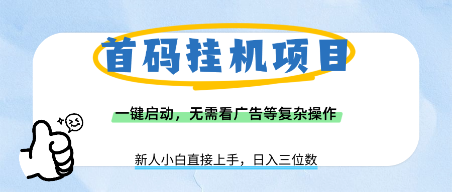 首码挂机项目，一键启动，无需看广告等复杂操作，新手小白日入三位数-艾莉资源