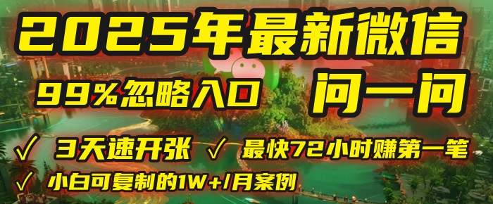 2025年，被99%的人忽视的微信问一问：每天写300字，最快3天就能“开张”赚到第一笔钱，有人已稳定月入1W+！-艾莉资源