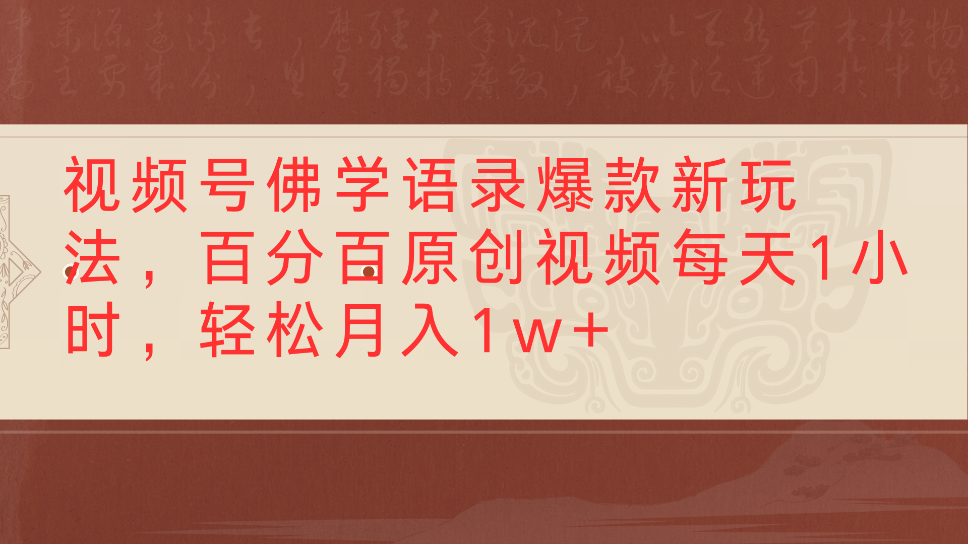 视频号佛学语录爆款新玩法，百分百原创视频每天1小时，轻松月入1w+-艾莉资源