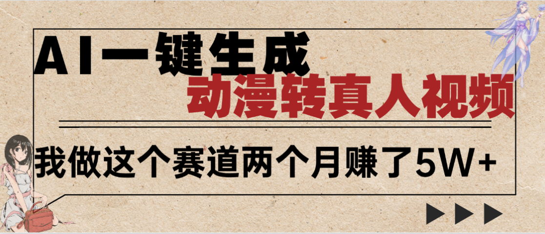 2025年AI黑科技，AI一键动漫转真人，一条视频点赞100w+，日入2000+，多种变现方式-艾莉资源