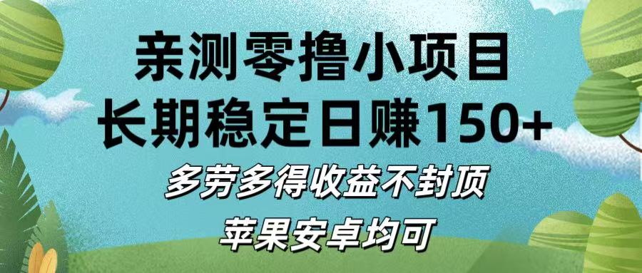 亲测零撸小项目:长期稳定日赚150+，多劳多得收益不封顶，苹果安卓均可-艾莉资源