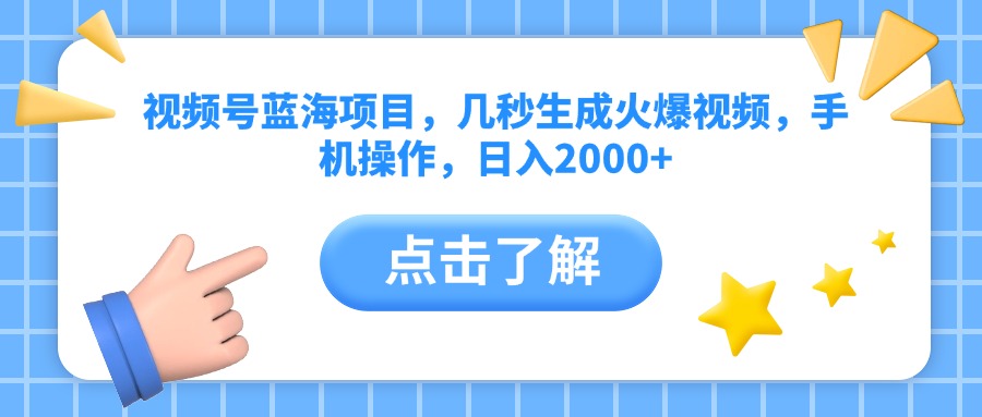 视频号蓝海项目，几秒生成火爆视频，手机操作，日入2000+vv-艾莉资源