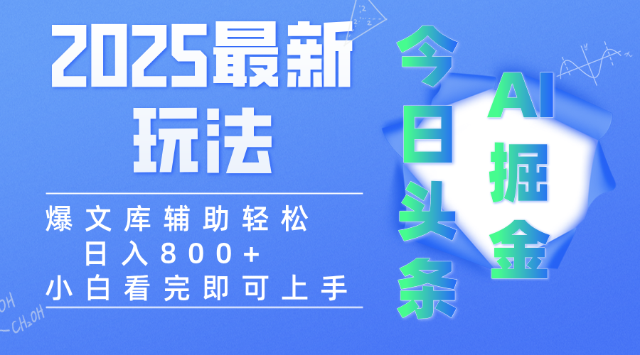 2025年今日头条最新玩法，一键生成爆款，轻松实现矩阵日入3000+-艾莉资源