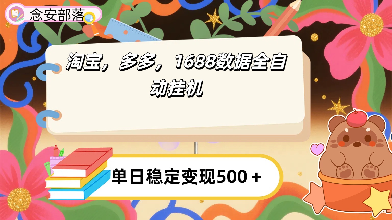 淘宝，多多，1688全自动挂机详细流程搭建【下面那个简介错了，这个对的，把那个删了】-艾莉资源
