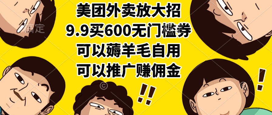 美团外卖放大招，9.9买600无门槛券，可以薅羊毛自用，可以推广赚佣金-艾莉资源