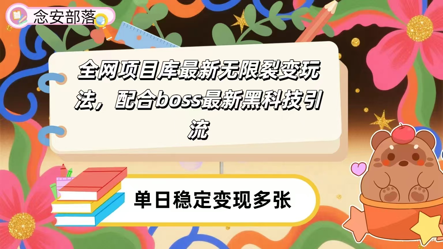 全网资源库无限裂变玩法，配合最新boss黑科技暴力引流，日赚2000＋-艾莉资源