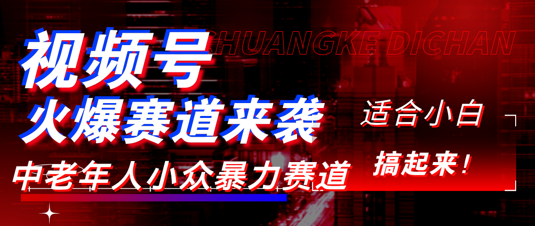 视频号玩法，最新爆火赛道，中老年人深信不疑，适合小白，宝妈，轻松实现日入1000+-艾莉资源