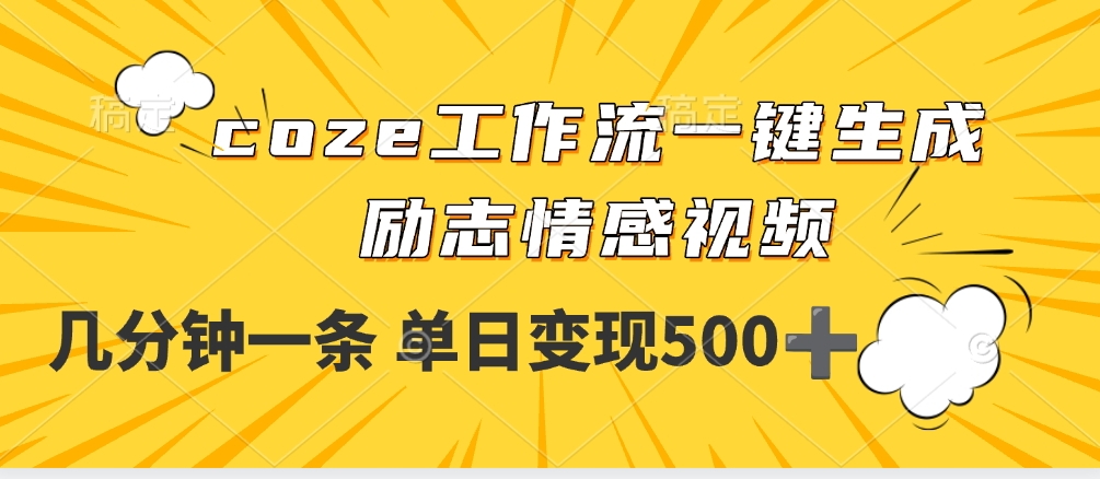 用coze工作流一键生成励志情感视频，几分钟一天，单日变现500+-艾莉资源