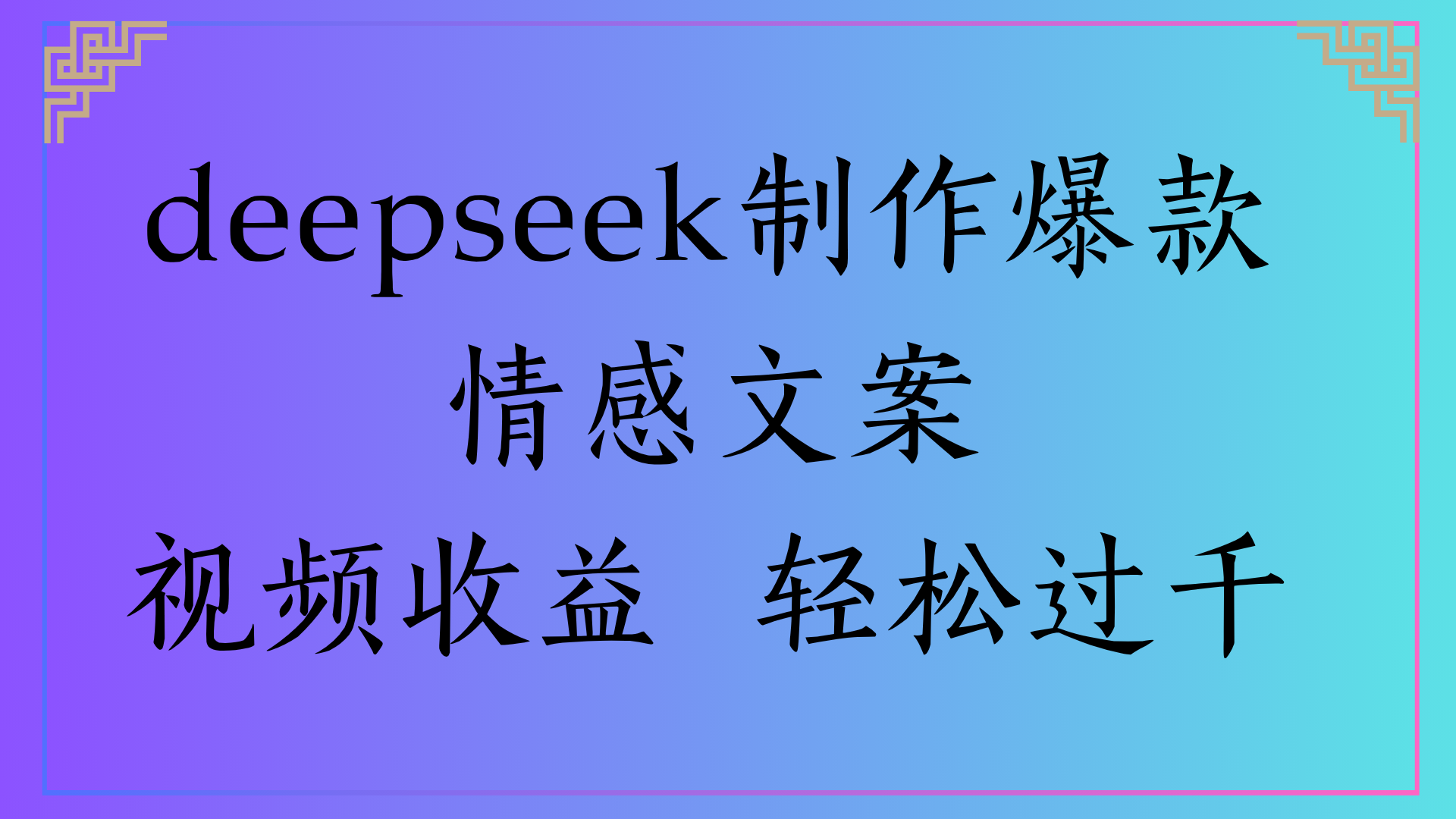 deepseek制作爆款情感文案视频收益 轻松过千-艾莉资源