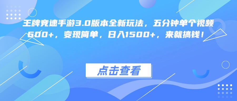 王牌竞速手游3.0版本全新玩法变现简单，五分钟单个视频600+，日入1500+，来就搞钱！-艾莉资源