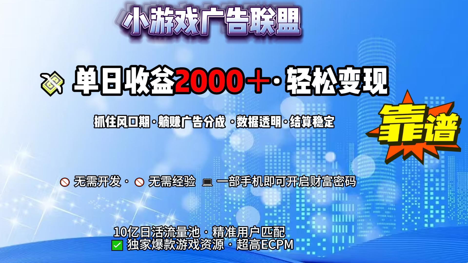 小游戏广告联盟，日收益2000+暴利逆袭-艾莉资源