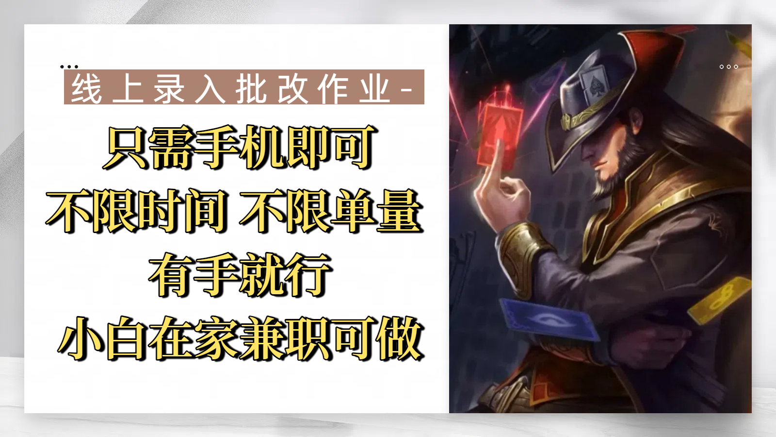 线上录入批改作业，只需手机即可，不限时间 不限单量，有手就行，小白在家兼职可做-艾莉资源