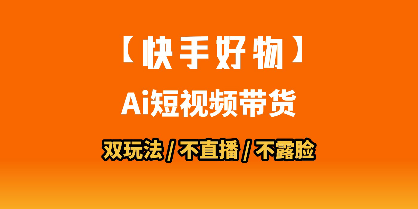 AI短视频带货月入10W的秘密武器？AI生成带货视频，一刀不剪省时又爆单！懒人福音！AI造爆款视频，0剪辑操作，坐等收钱！-艾莉资源