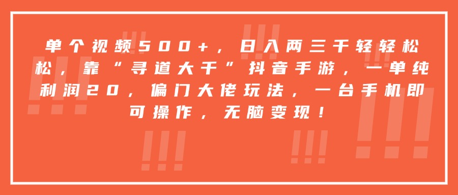 靠“寻道大千”抖音手游，一台手机即可操作，一单纯利润20，偏门大佬玩法，无脑变现！-艾莉资源