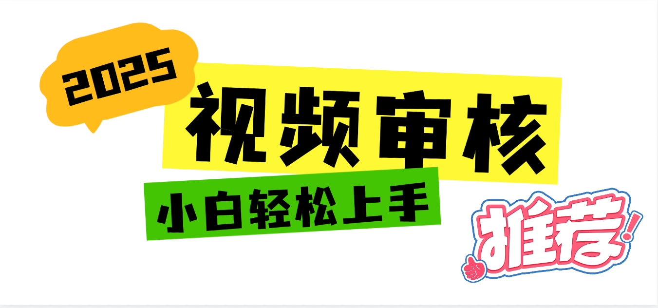 2025 全新视频审核黑科技项目登场，新手小白无脑上手5秒闭眼出单，订单…-艾莉资源