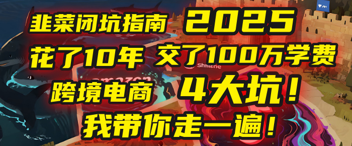 我花了10年，交了上百万学费，才看透跨境电商的4个真相！2025年，这堂课帮你把钱省回来 2025年别再当跨境“炮灰”了！亚马逊、TikTok、独立站、Temu，这4个平台的坑，我带你走一遍！-艾莉资源