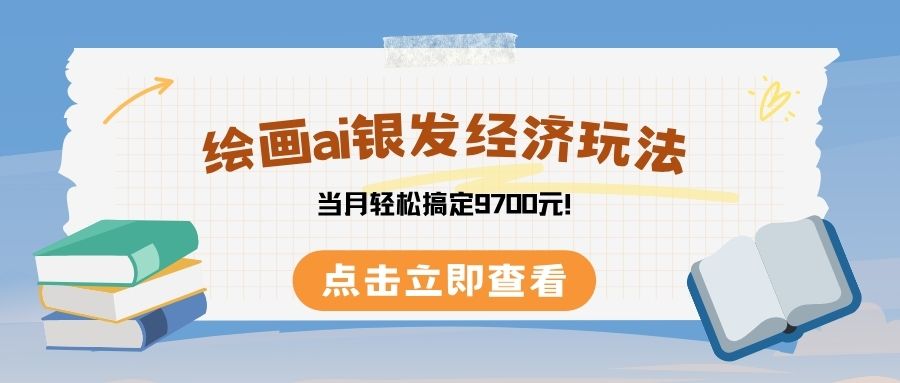 绘画ai银发经济玩，接单接到手软，当月轻松搞定9700元！-艾莉资源