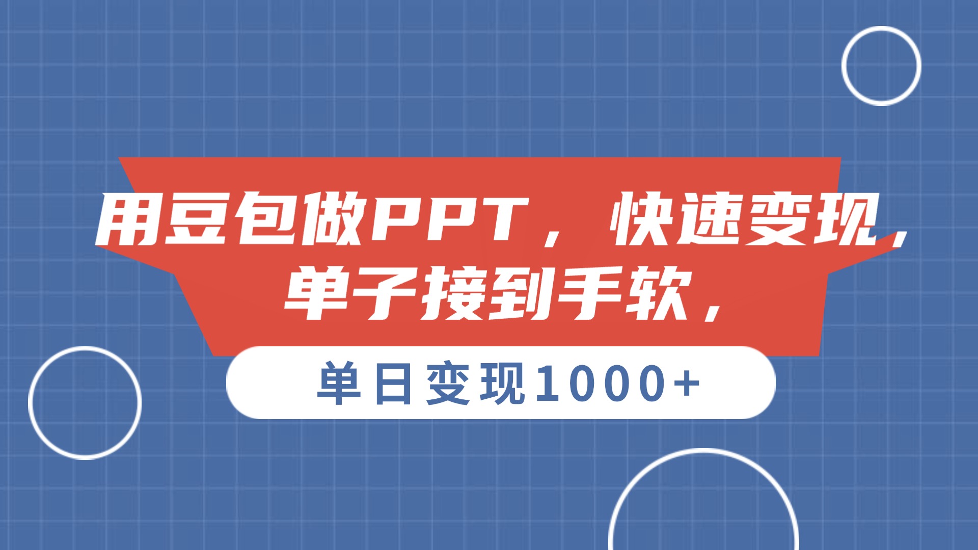 用豆包做PPT，单子接到手软，快速变现，单日变现1000+-艾莉资源