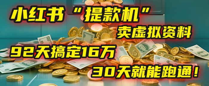 2025年，我发现一个小红书“提款机”：靠卖虚拟资料，92天搞定16万，这个模式30天就能跑通！-艾莉资源