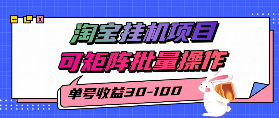 淘宝电脑全自动挂机项目，单号30-100，可矩阵批量操作！-艾莉资源