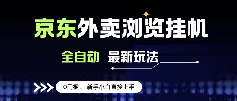 京东外卖浏览全自动项目，操作简单0成本，新手小白轻松一天500+-艾莉资源