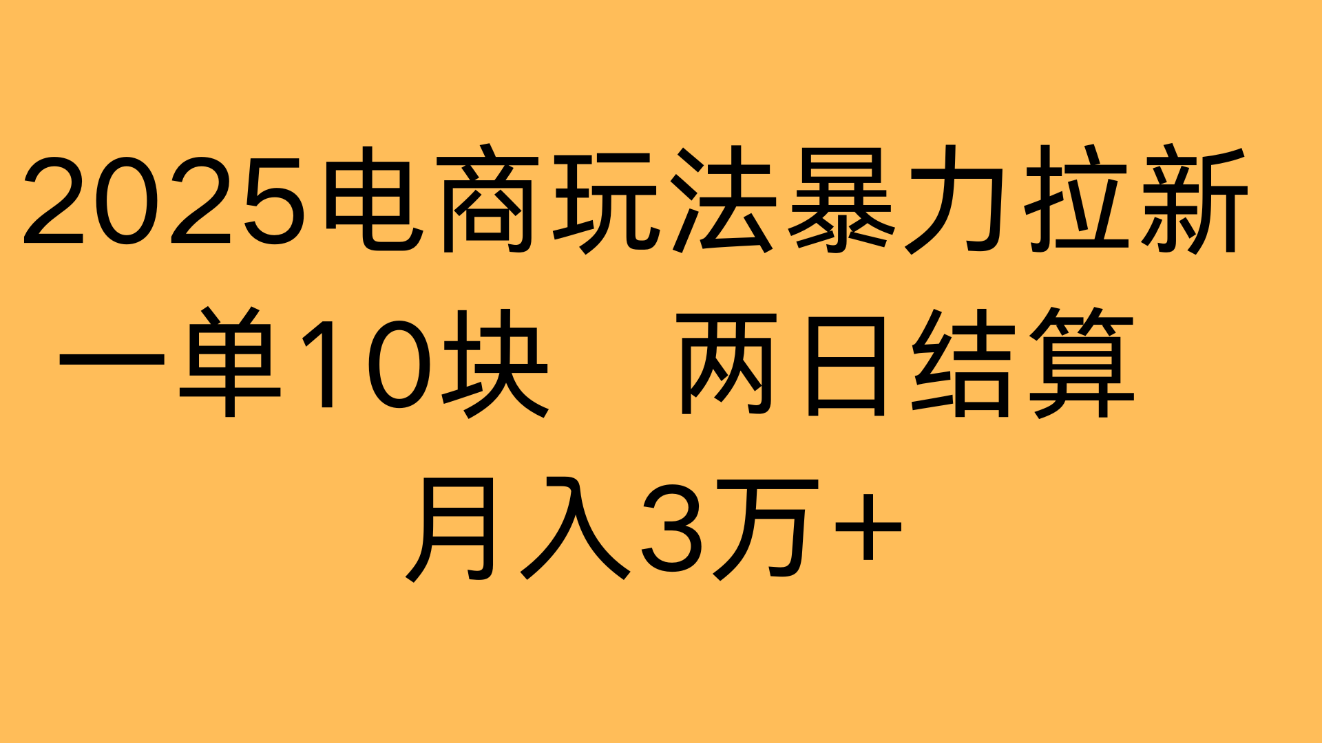 2025电商玩法暴力拉新一单10块 两日结算月入3万+-艾莉资源